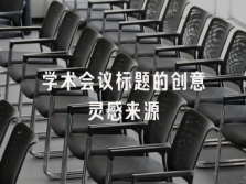 学术会议在线