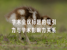 学术会议在线