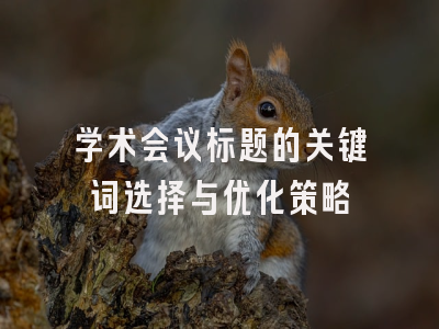 学术会议标题的关键词选择与优化策略