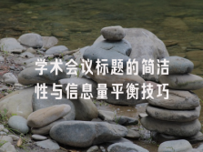 学术会议在线