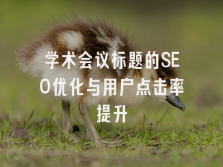 学术会议在线