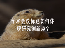 学术会议在线