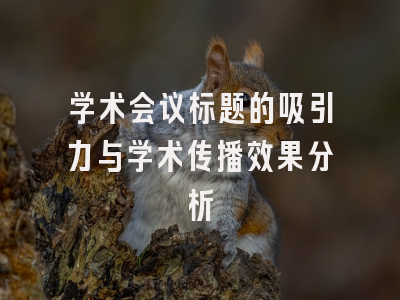 学术会议标题的吸引力与学术传播效果分析