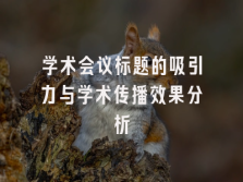 学术会议在线