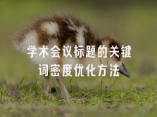 学术会议在线