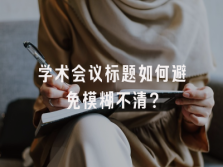 学术会议在线