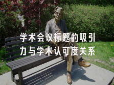 学术会议在线