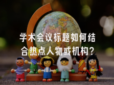 学术会议在线