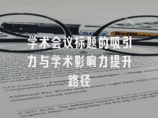学术会议在线