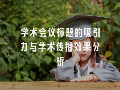 学术会议标题的吸引力与学术传播效果分析