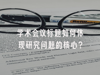 学术会议标题如何体现研究问题的核心？