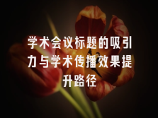 学术会议在线
