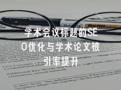 学术会议标题的SEO优化与学术论文被引率提升