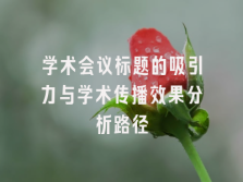 学术会议在线