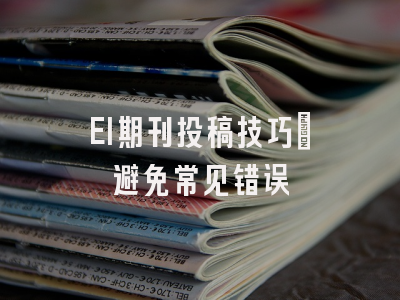 EI期刊投稿技巧：避免常见错误