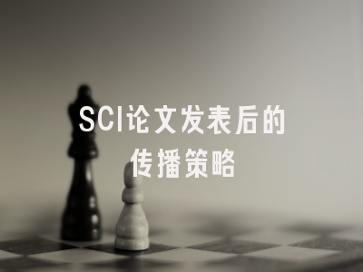 SCI论文发表后的传播策略