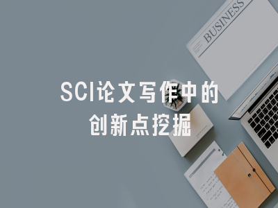 SCI论文写作中的创新点挖掘