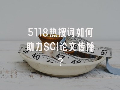 5118热搜词如何助力SCI论文传播？