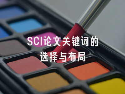 SCI论文关键词的选择与布局