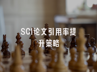 SCI论文引用率提升策略