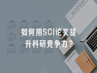 如何用SCI论文提升科研竞争力？