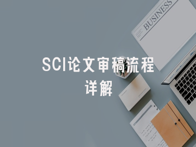 SCI论文审稿流程详解