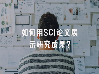 如何用SCI论文展示研究成果？