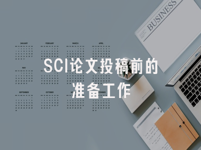 SCI论文投稿前的准备工作