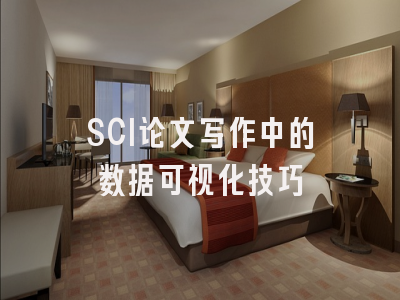 SCI论文写作中的数据可视化技巧