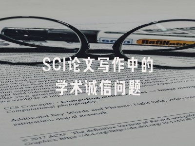 SCI论文写作中的学术诚信问题