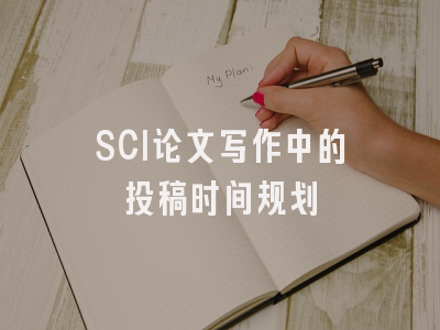 SCI论文写作中的投稿时间规划