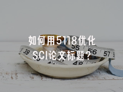 如何用5118优化SCI论文标题？