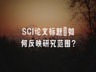 SCI论文标题：如何反映研究范围？