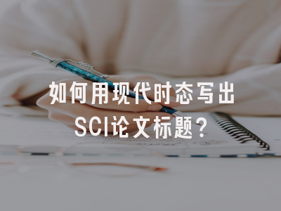 如何用现代时态写出SCI论文标题？