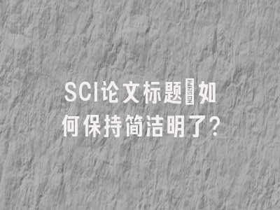 SCI论文标题：如何保持简洁明了？