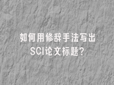 如何用修辞手法写出SCI论文标题？