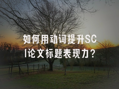 如何用动词提升SCI论文标题表现力？