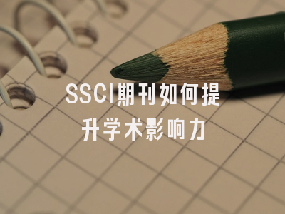 SSCI期刊如何提升学术影响力