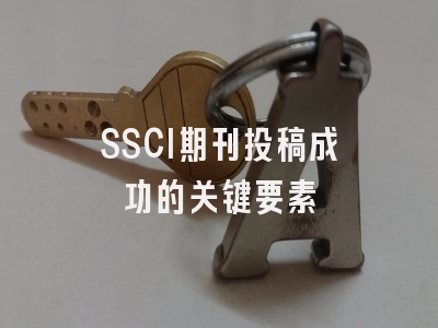 SSCI期刊投稿成功的关键要素