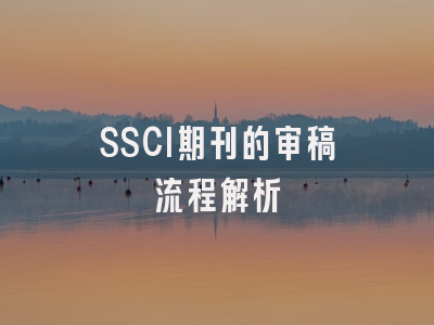 SSCI期刊的审稿流程解析