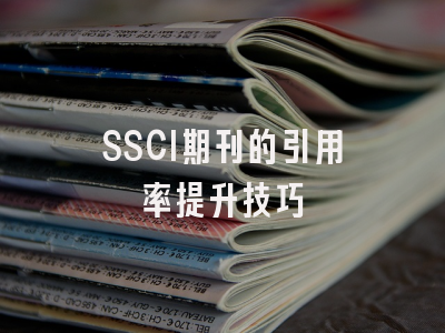 SSCI期刊的引用率提升技巧