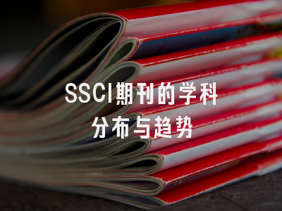 SSCI期刊的学科分布与趋势