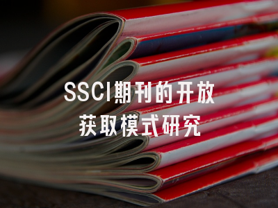 SSCI期刊的开放获取模式研究