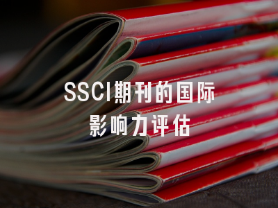 SSCI期刊的国际影响力评估