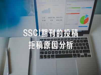 SSCI期刊的投稿拒稿原因分析