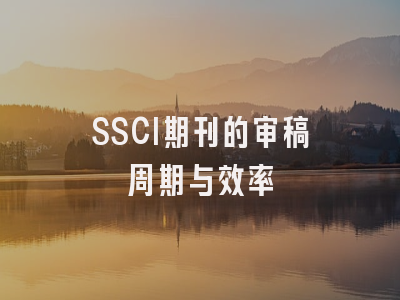 SSCI期刊的审稿周期与效率