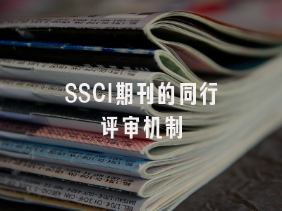 SSCI期刊的同行评审机制