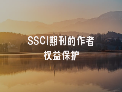 SSCI期刊的作者权益保护