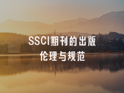 SSCI期刊的出版伦理与规范