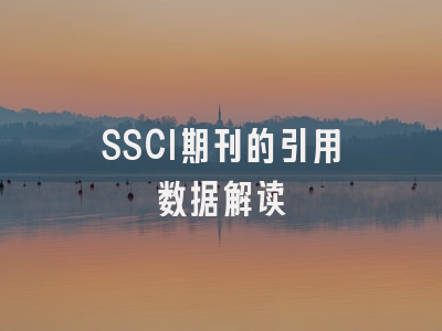 SSCI期刊的引用数据解读